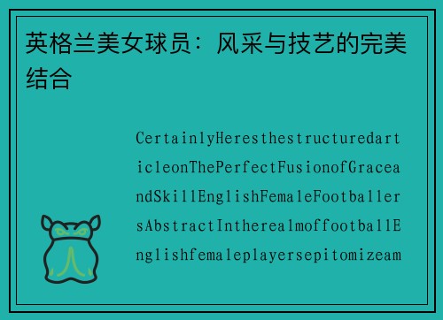 英格兰美女球员：风采与技艺的完美结合
