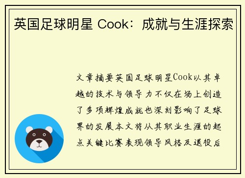 英国足球明星 Cook：成就与生涯探索