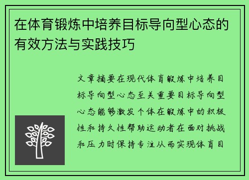 在体育锻炼中培养目标导向型心态的有效方法与实践技巧