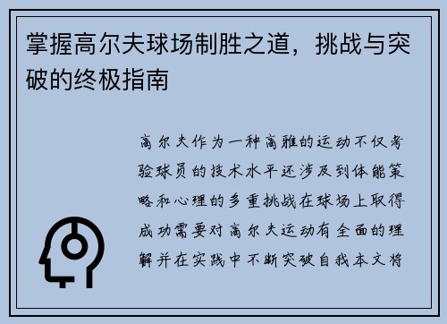 掌握高尔夫球场制胜之道，挑战与突破的终极指南