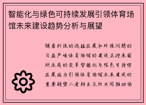 智能化与绿色可持续发展引领体育场馆未来建设趋势分析与展望