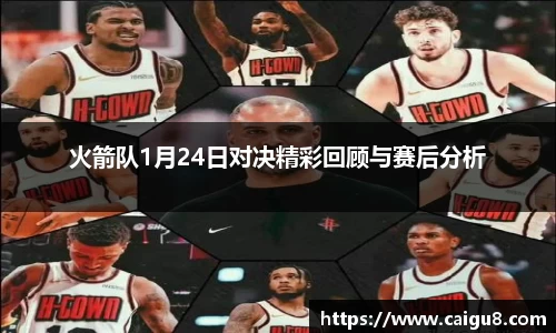 火箭队1月24日对决精彩回顾与赛后分析
